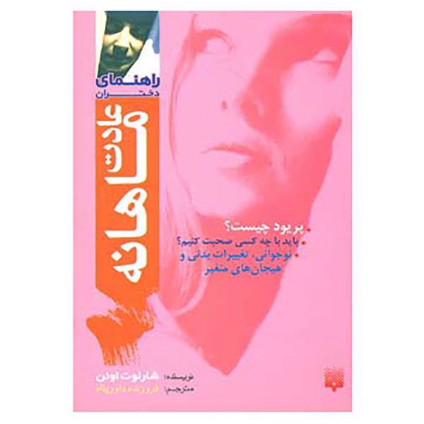 کتاب راهنمای دختران اثر شارلوت اوئن
