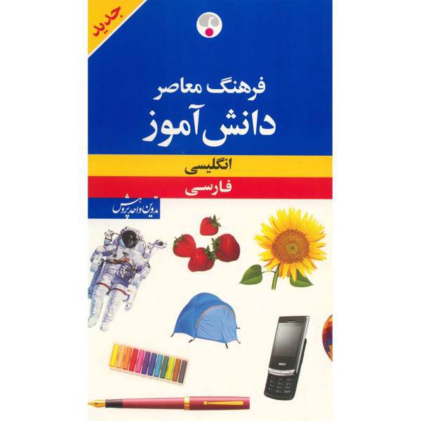 کتاب فرهنگ معاصر دانش آموز انگلیسی - فارسی اثر محمدرضا باطنی