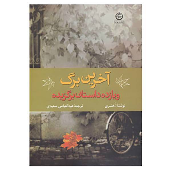 کتاب آخرین برگ و 11 داستان برگزیده اثر او هنری