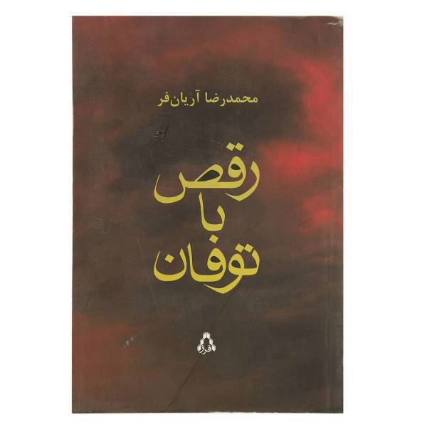 کتاب رقص با توفان اثر محمدرضا آریان فر