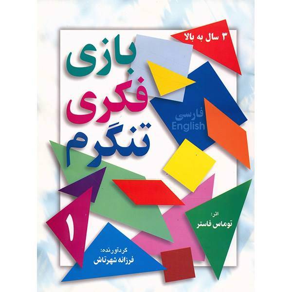 کتاب بازی فکری تنگرم اثر توماس فاستر - جلد اول، Tangram Patterns