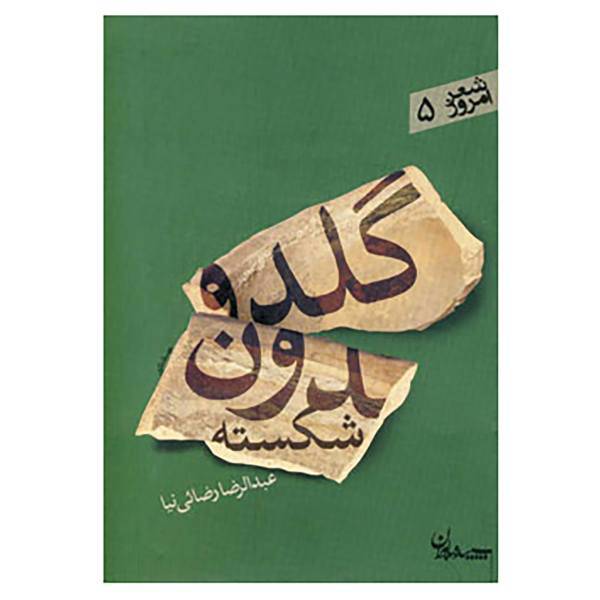 کتاب شعر امروز 5 اثر عبدالرضا رضایی نیا