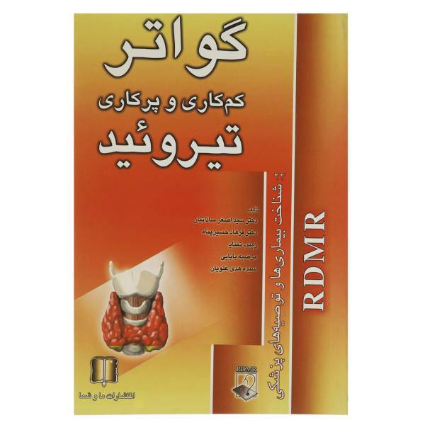 کتاب گواتر و تیروئید اثر اصغر ساداتیان