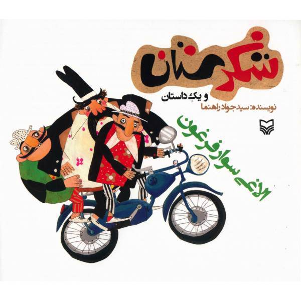 کتاب الاغی سوار فرغون اثر سید جواد راهنما
