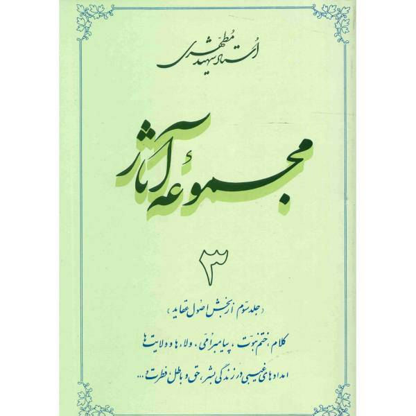 کتاب مجموعه آثار شهید مطهری اثر مرتضی مطهری - جلد سوم