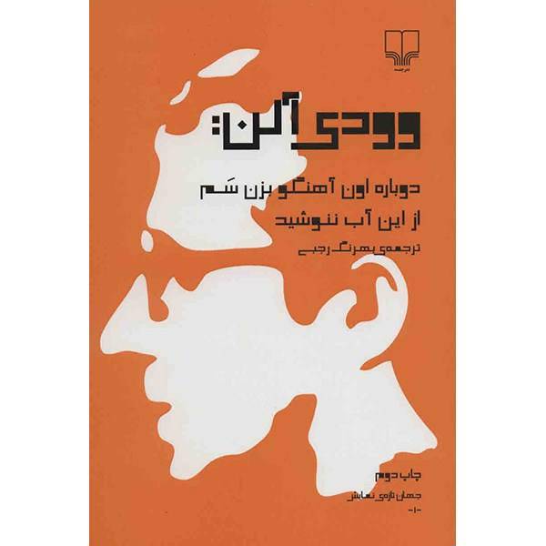 کتاب دوباره اون آهنگو بزن سم، از این آب ننوشید اثر وودی آلن