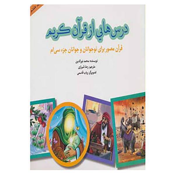 کتاب درس هایی از قرآن کریم 7 اثر محمد نورالدین
