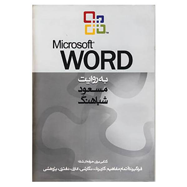 کتاب مایکروسافت ورد اثر مسعود شباهنگ