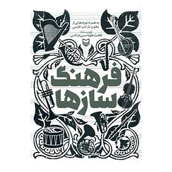 کتاب فرهنگ سازها اثر طغرل طهماسبی مراغی