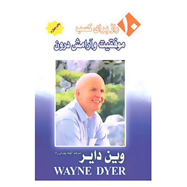 کتاب 10راز برای کسب موفقیت و آرامش درون اثر وین دایر