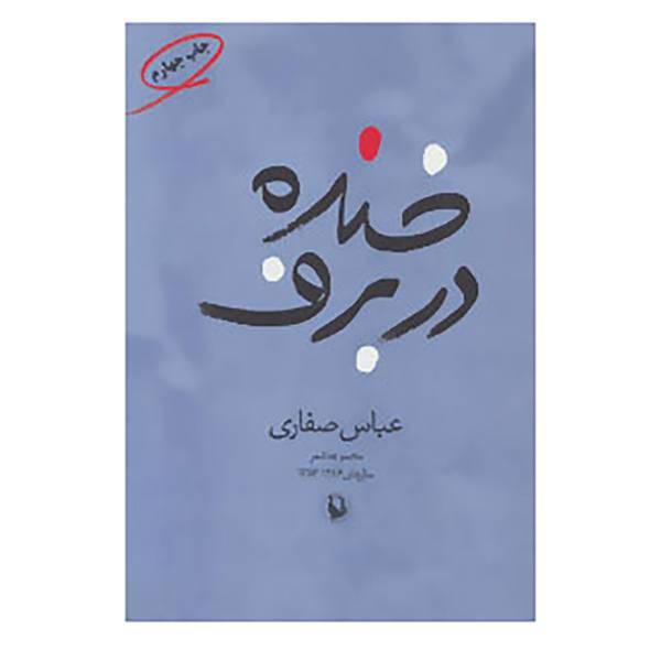 کتاب خنده در برف اثر عباس صفاری