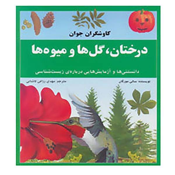 کتاب کاوشگران جوان،درختان،گل ها و میوه ها اثر سالی مورگان