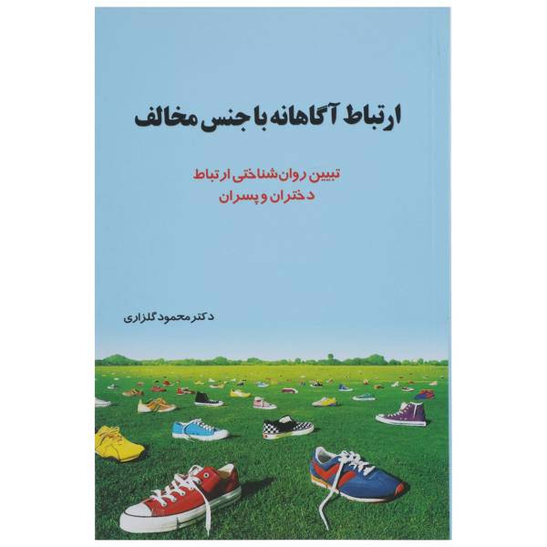 کتاب ارتباط آگاهانه با جنس مخالف اثر محمود گلزاری