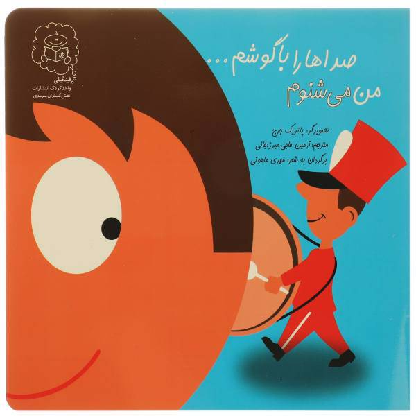 کتاب من می ‌شنوم صداها را با گوشم اثر جورج پاتریک