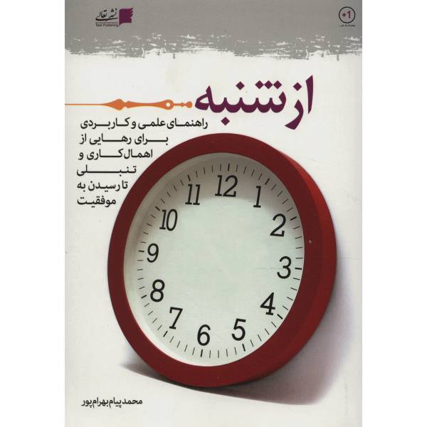 کتاب از شنبه اثر محمد پیام بهرام پور