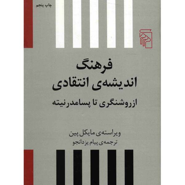 کتاب فرهنگ اندیشه انتقادی اثر مایکل پین