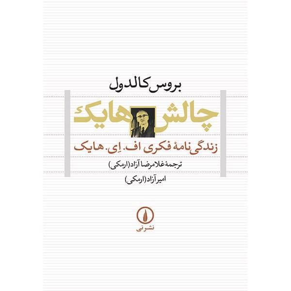 کتاب چالش هایک اثر بروس کالدول، Hayeks Challenge: An Intellectual Biography Of F. A. Hayek