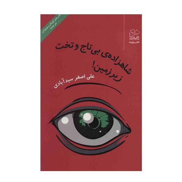 کتاب شاهزاده ی بی تاج و تخت زیرزمین! اثر علی اصغر سیدآبادی
