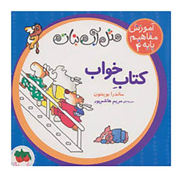 کتاب مثل آب نبات،آموزش مفاهیم پایه 4 اثر ساندرا بوینتون