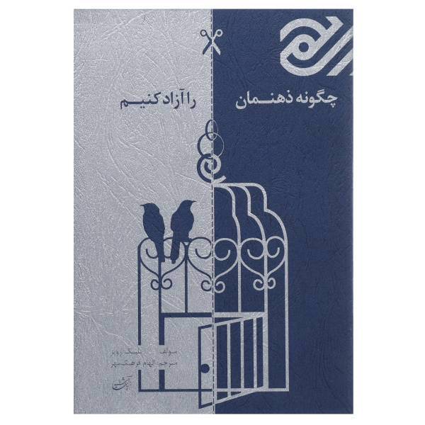 کتاب چگونه ذهنمان را آزاد کنیم اثر بلیک روییز