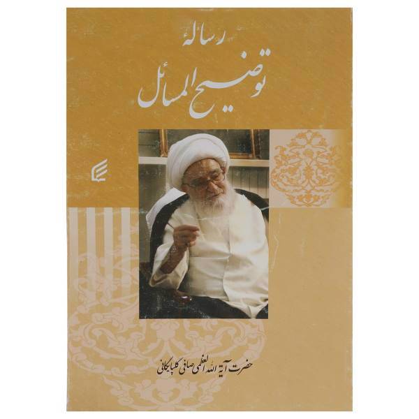 کتاب رساله توضیح المسائل صافی گلپایگانی اثر لطف الله صافی گلپایگانی
