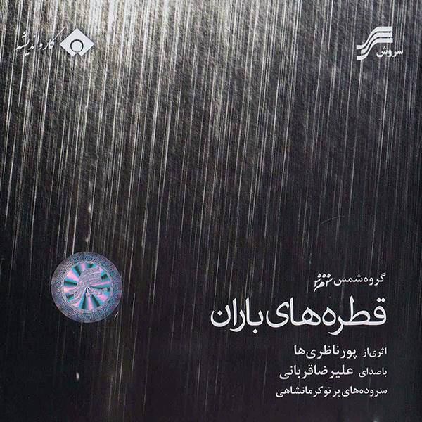 آلبوم موسیقی قطره های باران اثر علیرضا قربانی، Rain Drops Alireza Ghorbani Music Album