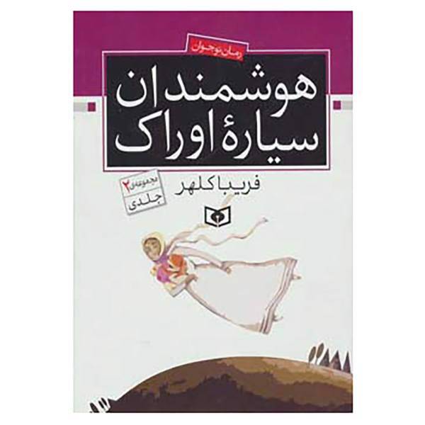 کتاب رمان نوجوان اثر فریبا کلهر