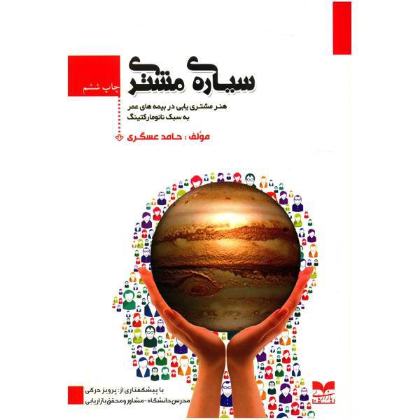 کتاب سیاره مشتری، هنر مشتری یابی در بیمه های عمر به سبک نانومارکتینگ اثر