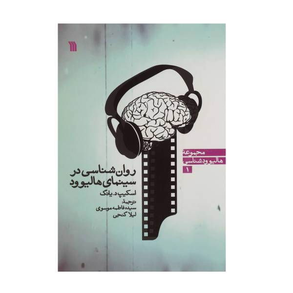 کتاب روان شناسی در سینمای هالیوود اثر اسکیپ د یانگ