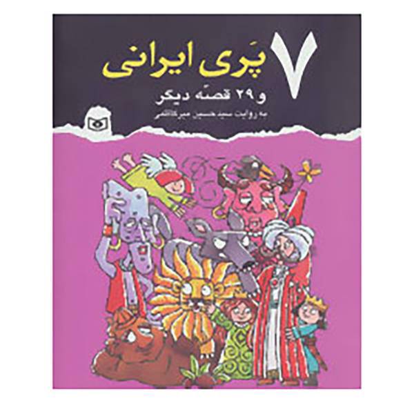کتاب 7 پری ایرانی و 29 قصه دیگر اثر حسین میرکاظمی