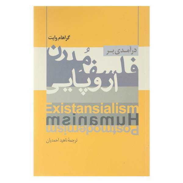 کتاب درآمدی بر فلسفه مدرن اروپایی اثر گراهام وایت