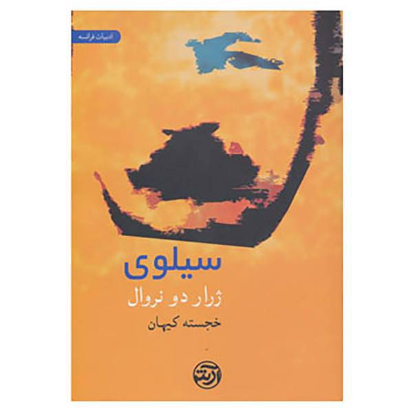 کتاب سیلوی اثر ژرار دو نروال
