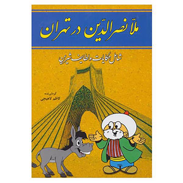 کتاب ملانصرالدین در تهران