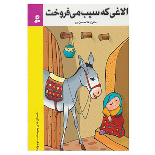 کتاب داستان های پیوسته اثر ماهرخ غلامحسین پور