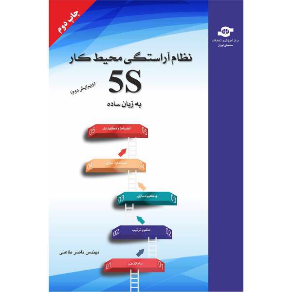 کتاب نظام آراستگی محیط کار 5S به زبان ساده اثر ناصر طاعتی