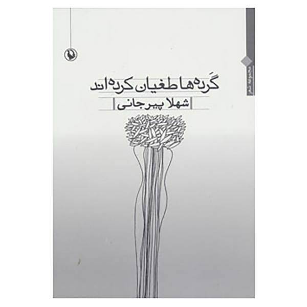 کتاب گرده ها طغیان کرده اند اثر شهلا پیرجانی