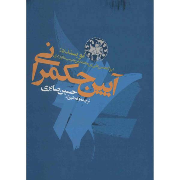 کتاب آیین حکمرانی اثر علی محمد ماوردی