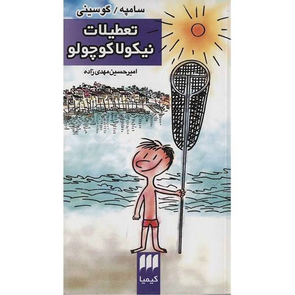 کتاب تعطیلات نیکولا کوچولو اثر سامپه گوسینی