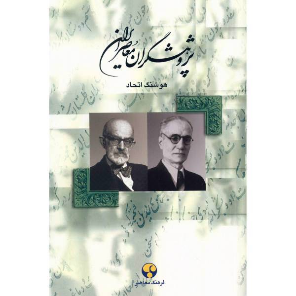 کتاب پژوهشگران معاصر ایران اثر هوشنگ اتحاد - جلد چهارم