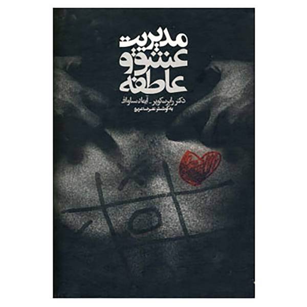 کتاب مدیریت عشق و عاطفه اثر رابرت کوپر،آیمان ساواف
