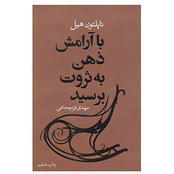 کتاب با آرامش ذهن به ثروت برسید اثر ناپلئون هیل