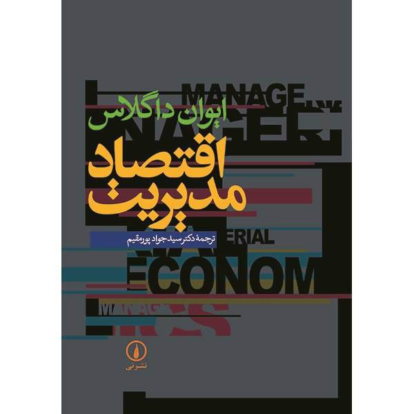 کتاب اقتصاد مدیریت اثر ایوان داگلاس، Managerial Economics