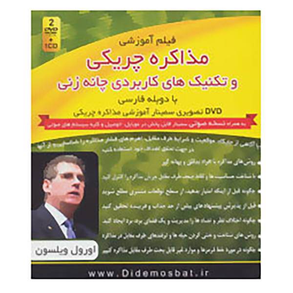 کتاب فیلم آموزشی مذاکره چریکی و تکنیک های کاربردی چانه زنی اثر اورول ویلسون
