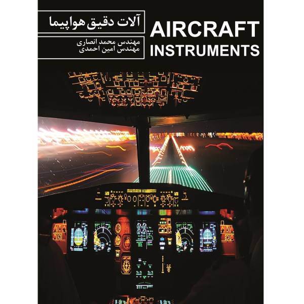 کتاب آلات دقیق هواپیما اثر امین احمدی، Aircraft Instruments