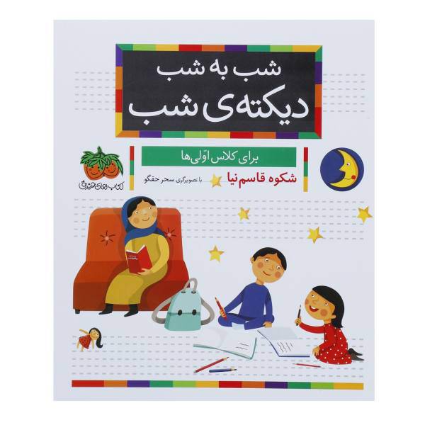 کتاب شب به شب دیکنه شب اثر شکوه قاسم نیا