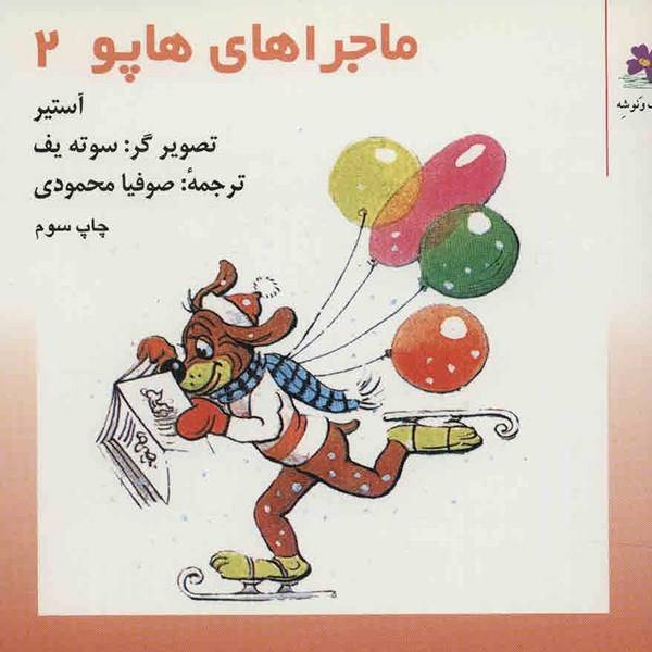 کتاب ماجراهای هاپو 2 اثر گریگور آستیر