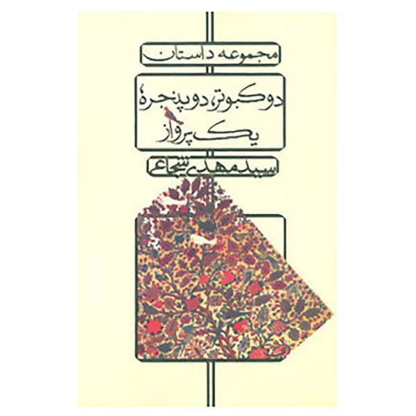 کتاب دو کبوتر،دو پنجره،یک پرواز اثر مهدی شجاعی