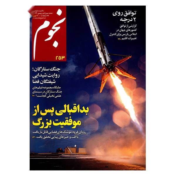 مجله نجوم - دی و بهمن 1394، Nojoom Magazine - Dey And Bahman 1394