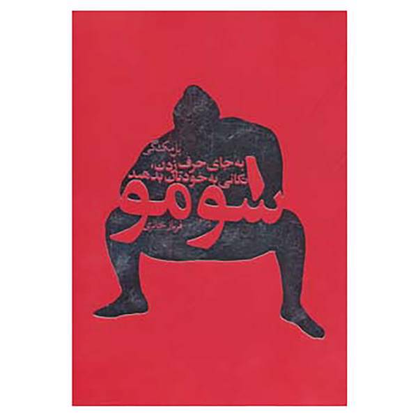 کتاب سومو اثر پل مک گی