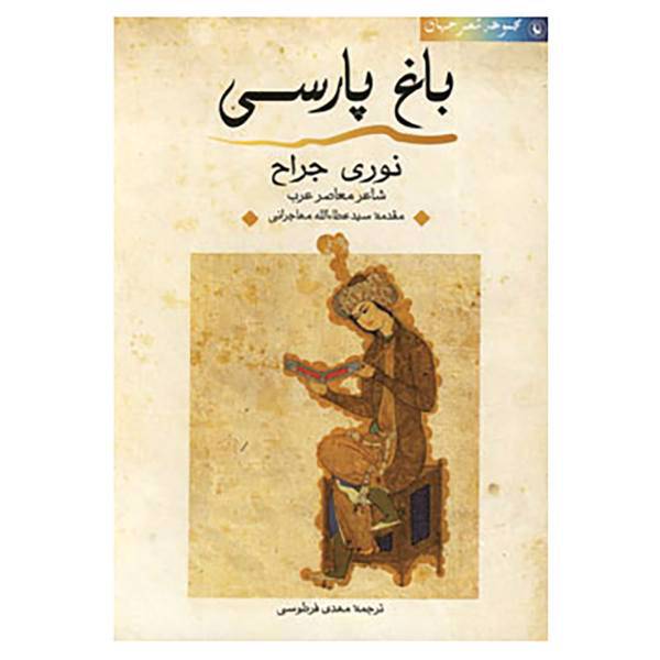 کتاب شعر جهان اثر نوری الجراح